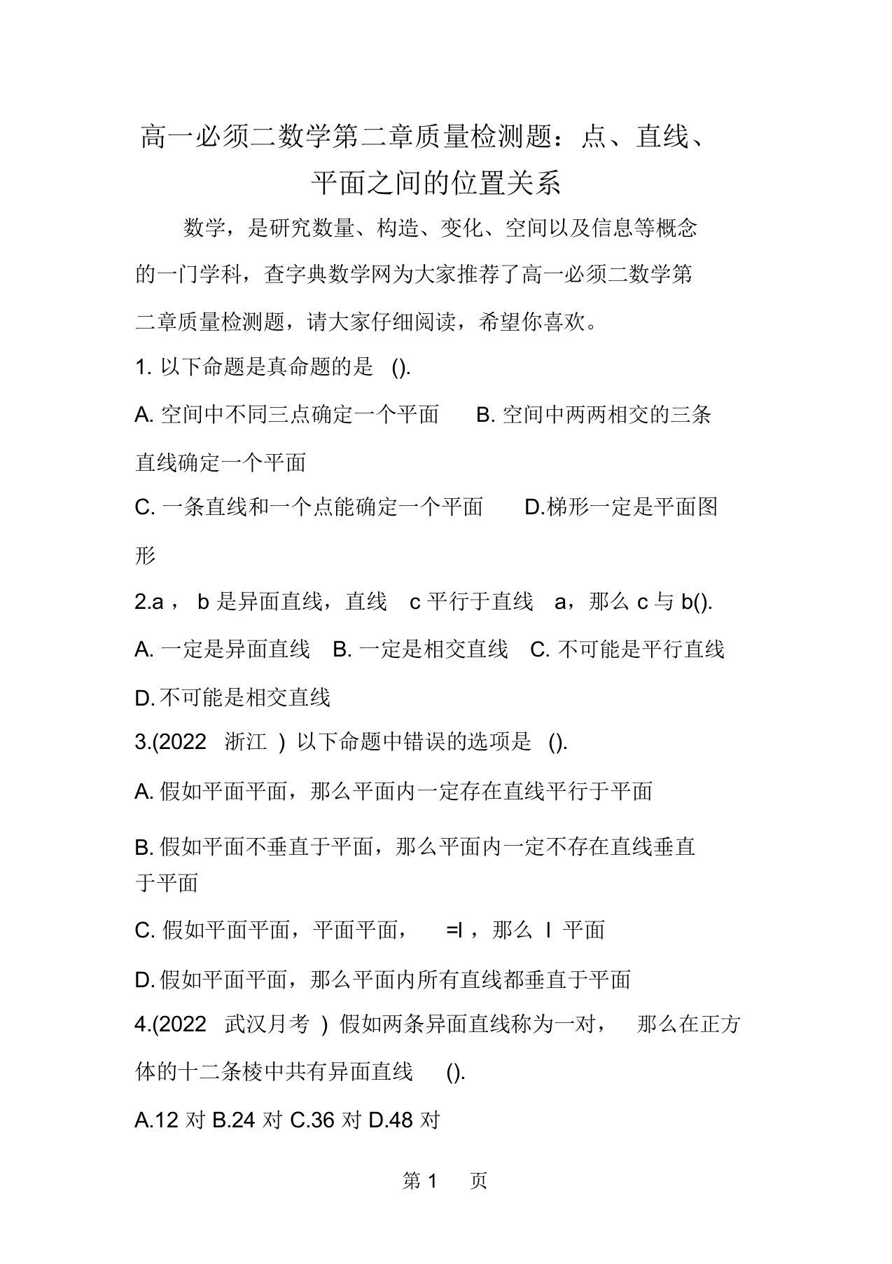 高一必须二数学第二章质量检测题：点、直线、平面之间的位置关系