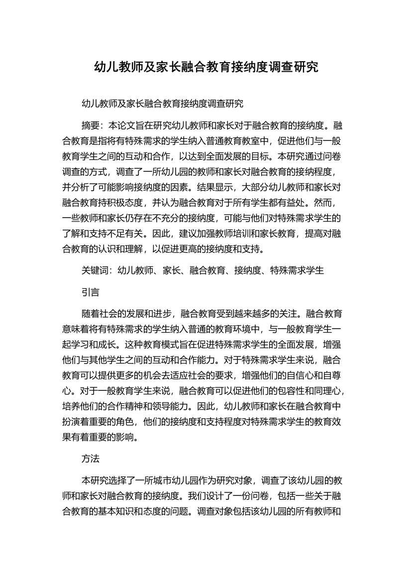 幼儿教师及家长融合教育接纳度调查研究