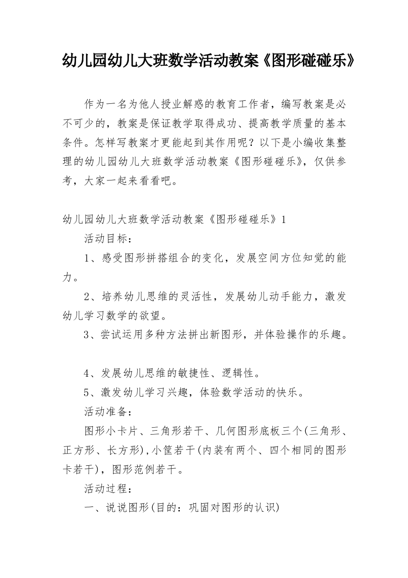 幼儿园幼儿大班数学活动教案《图形碰碰乐》