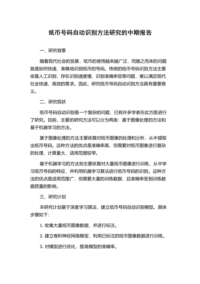 纸币号码自动识别方法研究的中期报告