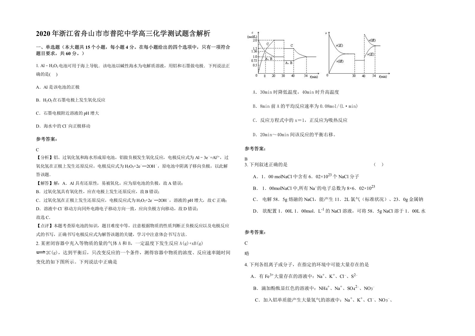 2020年浙江省舟山市市普陀中学高三化学测试题含解析