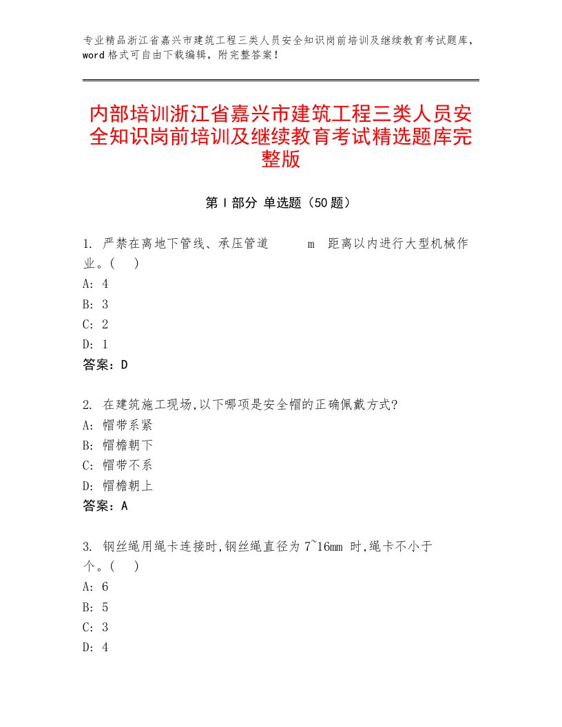 内部培训浙江省嘉兴市建筑工程三类人员安全知识岗前培训及继续教育考试精选题库完整版