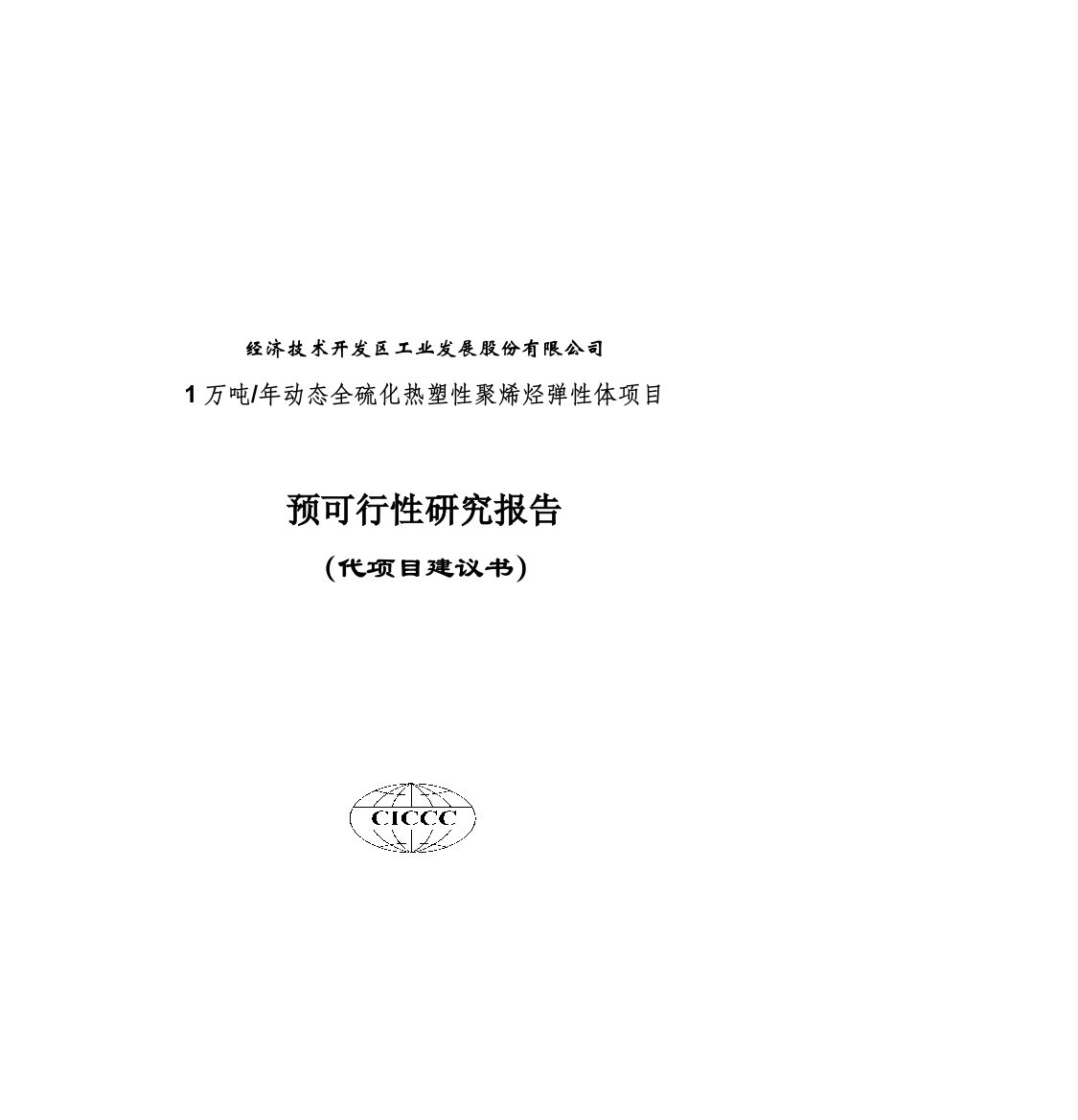 1万吨年动态全硫化热塑性聚烯烃弹性体项目可行性研究报告书