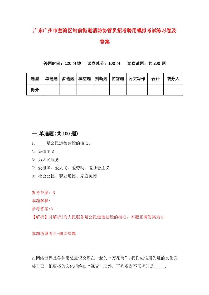 广东广州市荔湾区站前街道消防协管员招考聘用模拟考试练习卷及答案第6次