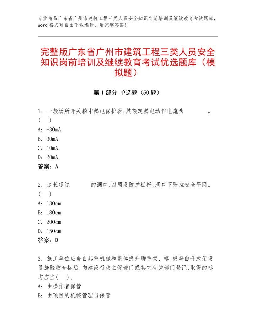 完整版广东省广州市建筑工程三类人员安全知识岗前培训及继续教育考试优选题库（模拟题）