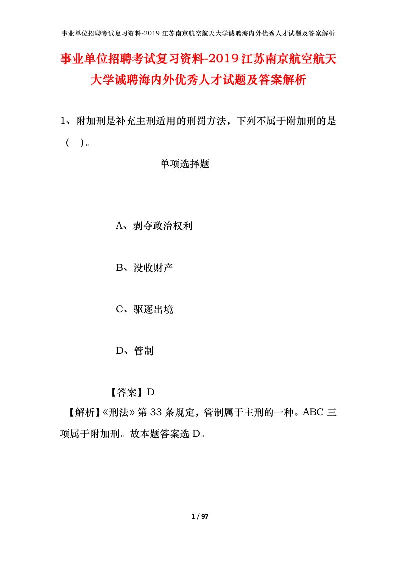 事业单位招聘考试复习资料-2019江苏南京航空航天大学诚聘海内外优秀人才试题及答案解析