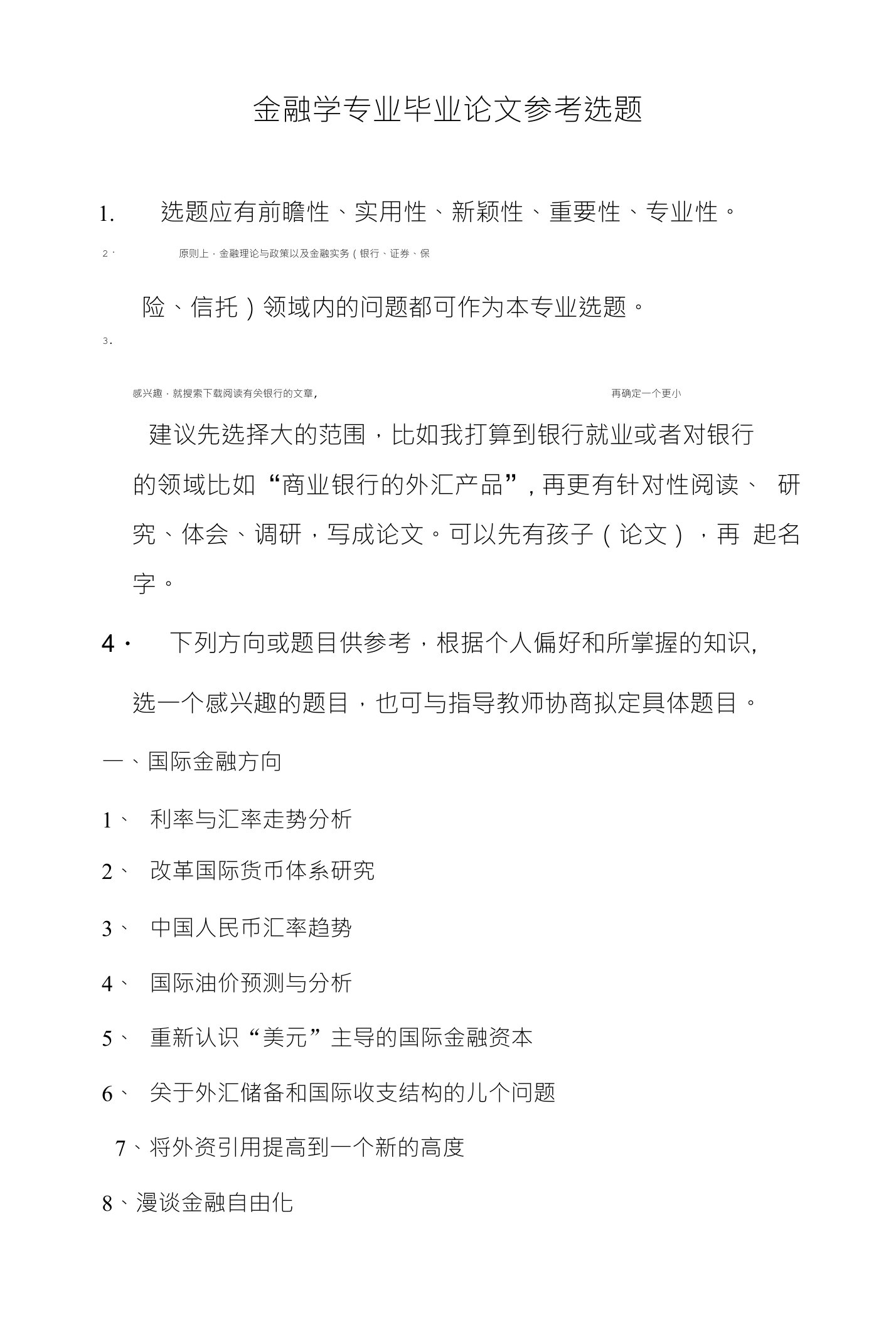 金融学专业毕业论文参考选题