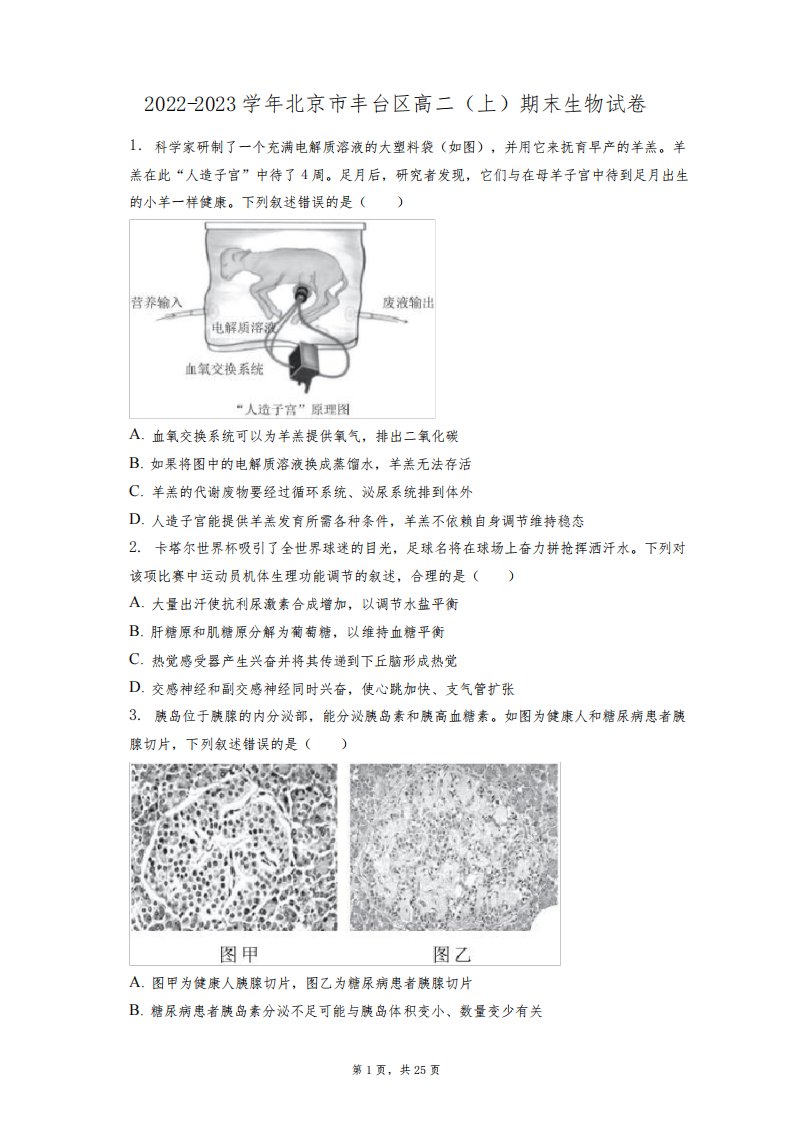 2022-2023学年北京市丰台区高二(上)期末生物试卷(含答案解析)