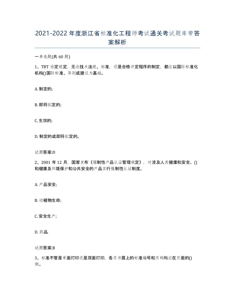 20212022年度浙江省标准化工程师考试通关考试题库带答案解析