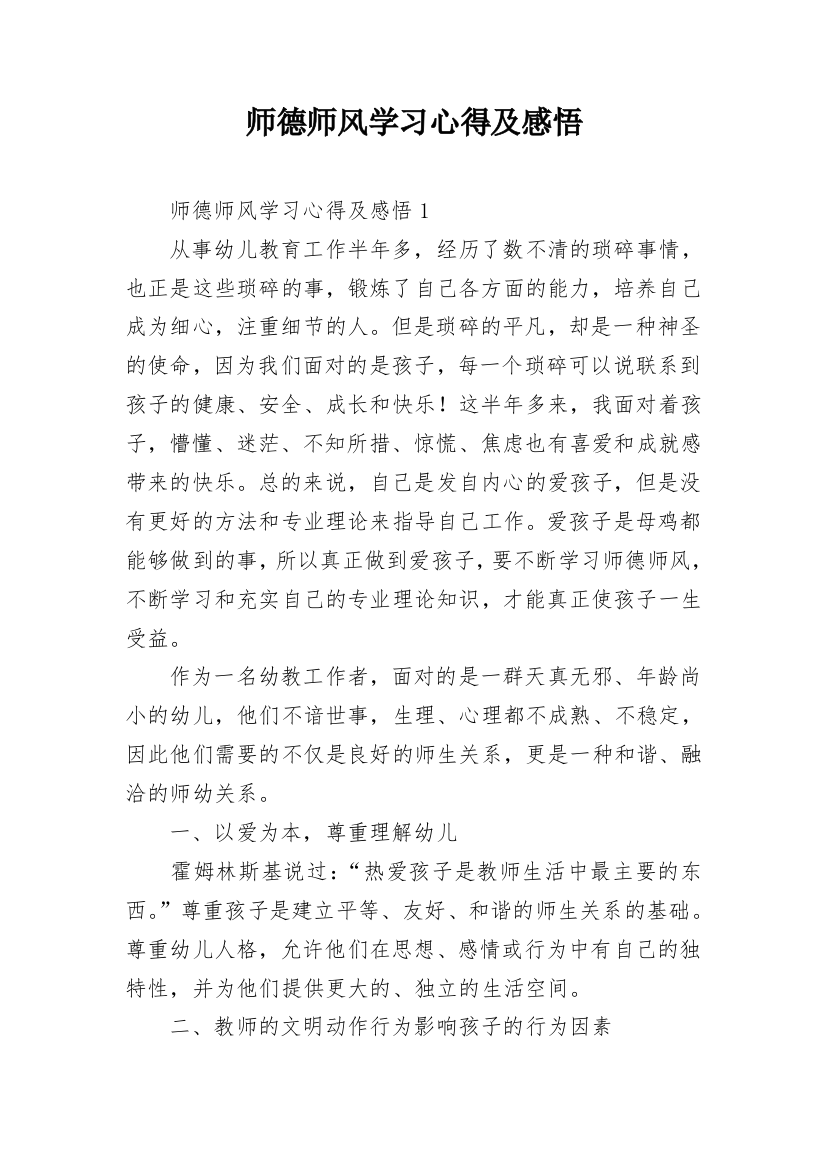 师德师风学习心得及感悟