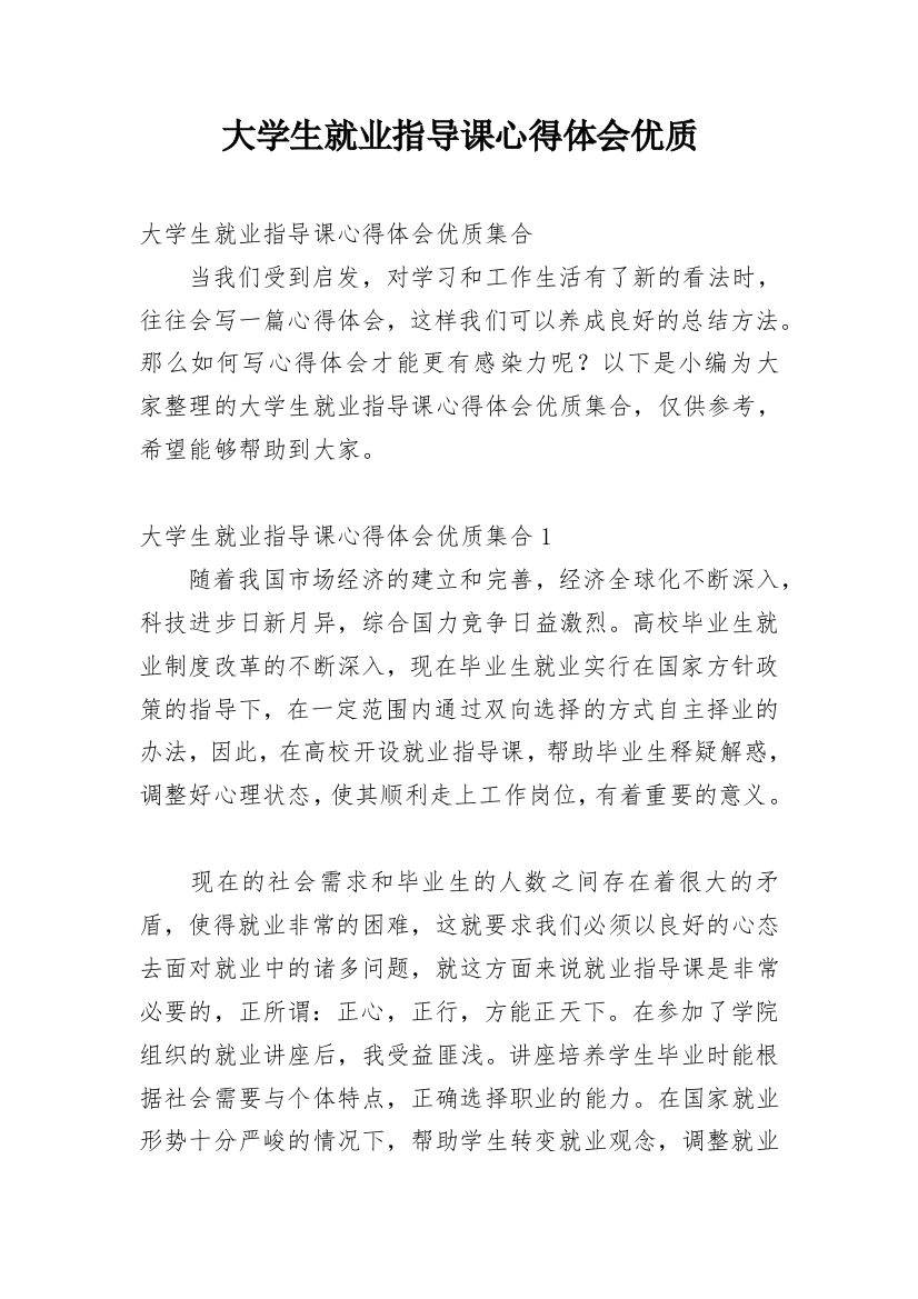 大学生就业指导课心得体会优质