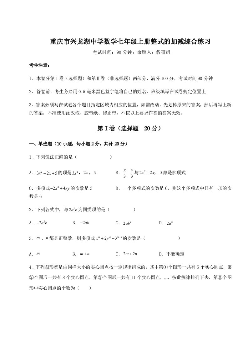 2023-2024学年度重庆市兴龙湖中学数学七年级上册整式的加减综合练习试卷（含答案详解版）