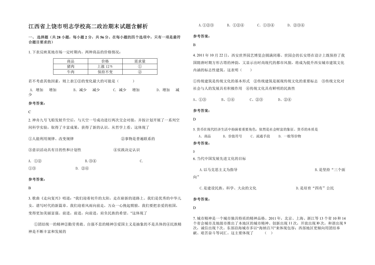 江西省上饶市明志学校高二政治期末试题含解析