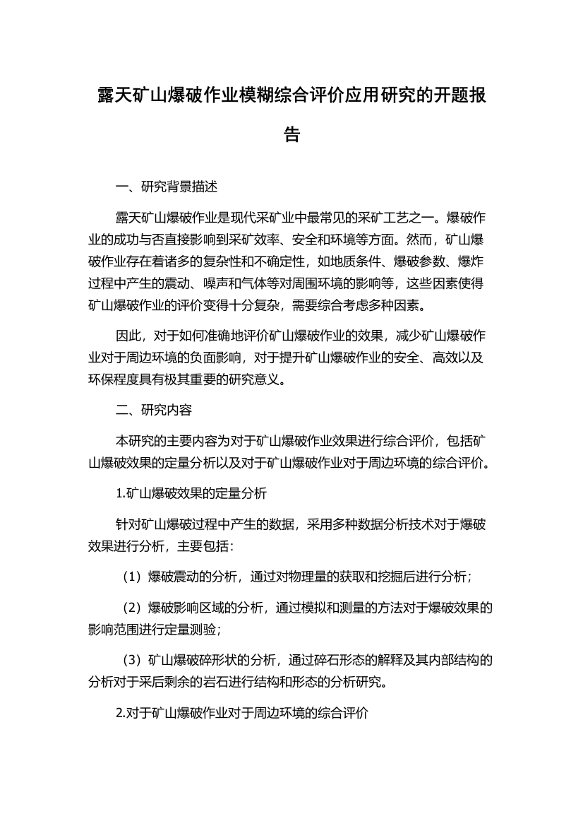 露天矿山爆破作业模糊综合评价应用研究的开题报告