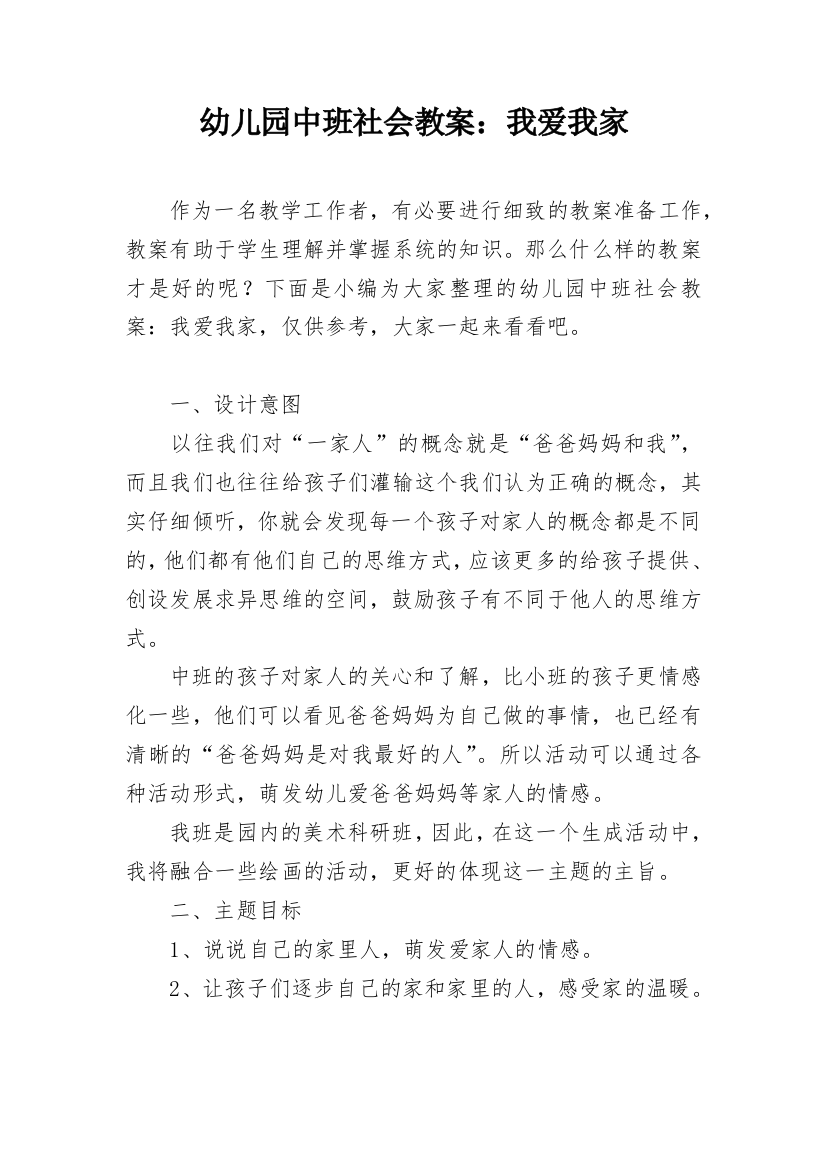 幼儿园中班社会教案：我爱我家