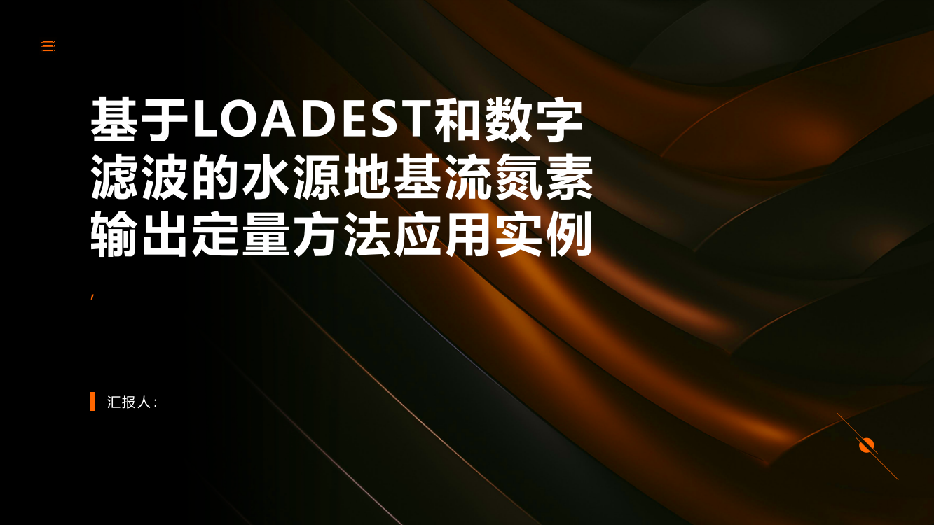 基于LOADEST和数字滤波的水源地基流氮素输出定量方法应用实例