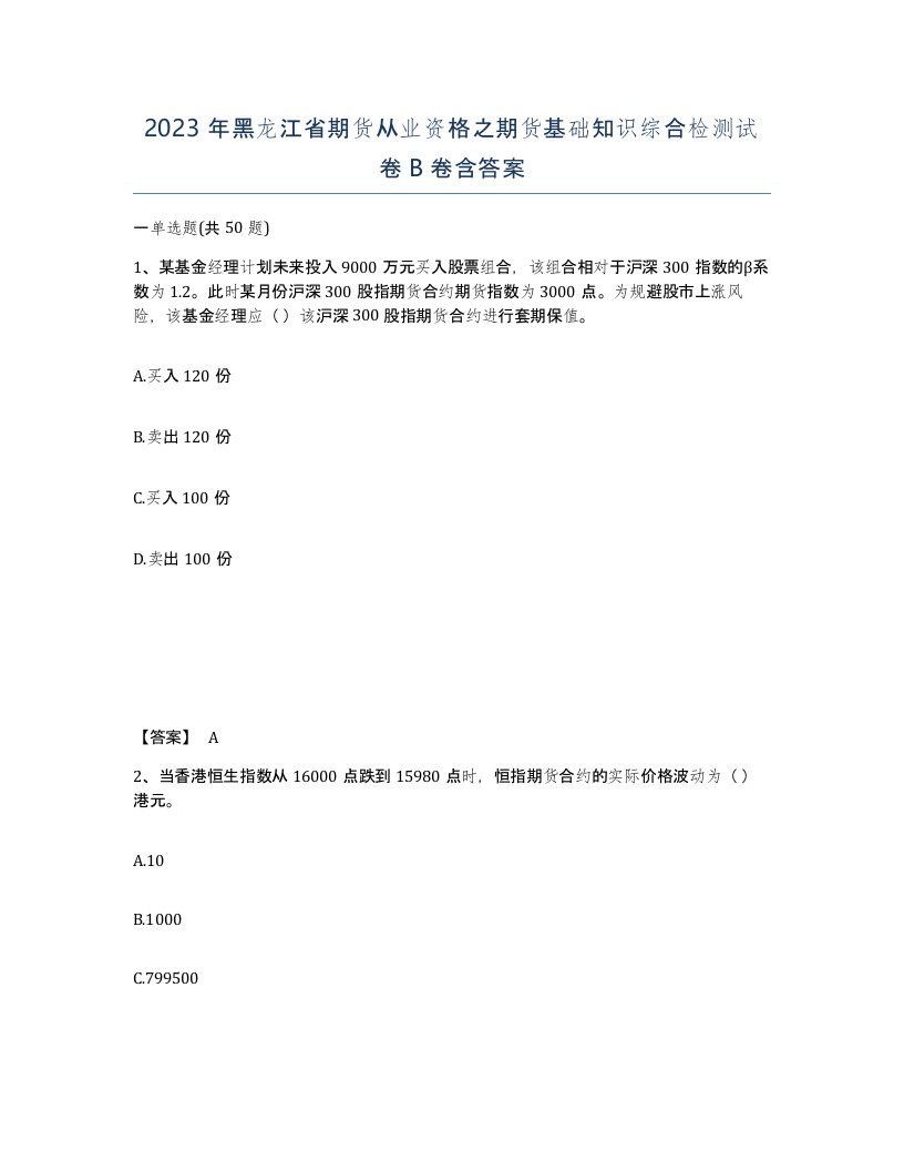 2023年黑龙江省期货从业资格之期货基础知识综合检测试卷B卷含答案