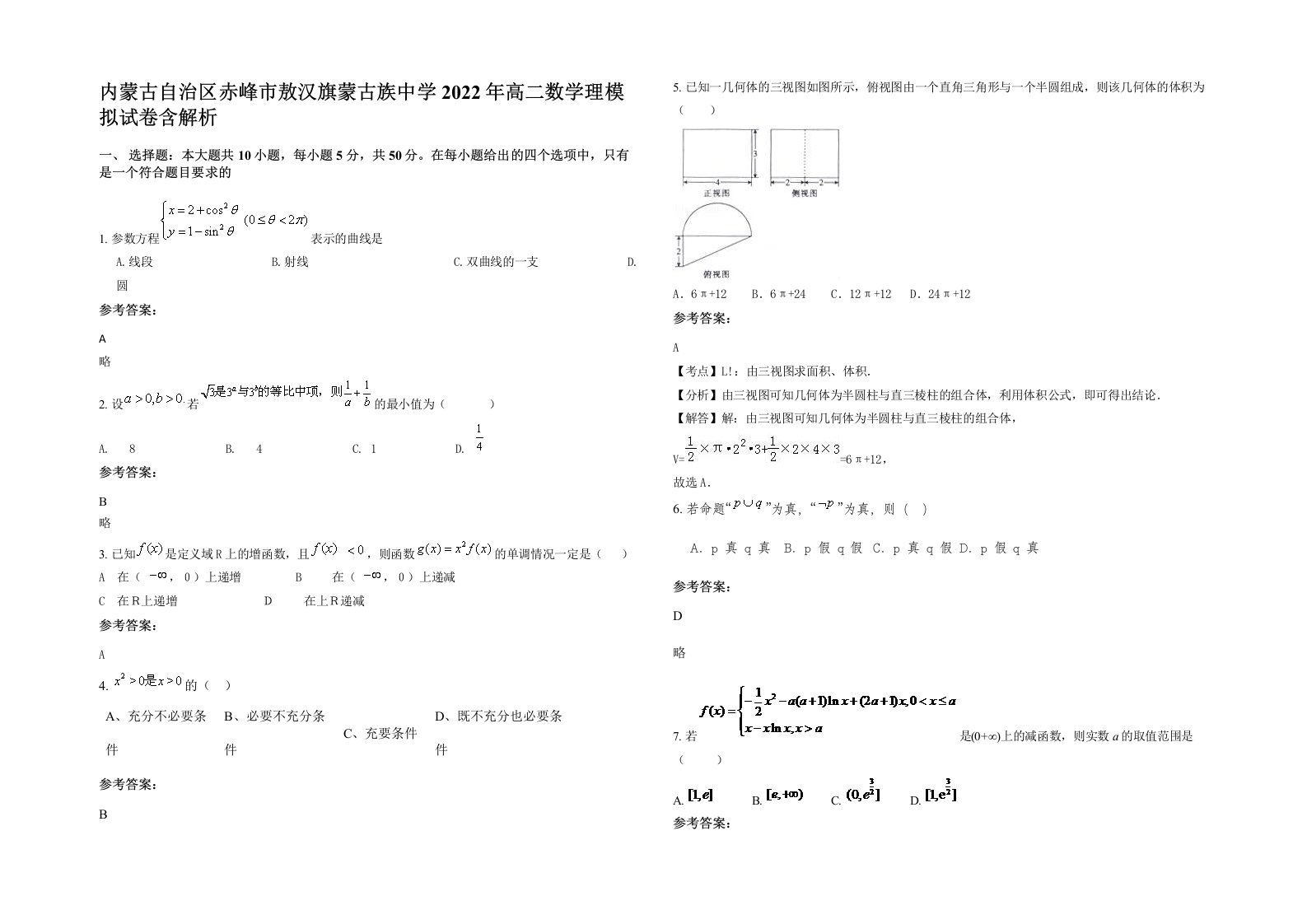 内蒙古自治区赤峰市敖汉旗蒙古族中学2022年高二数学理模拟试卷含解析