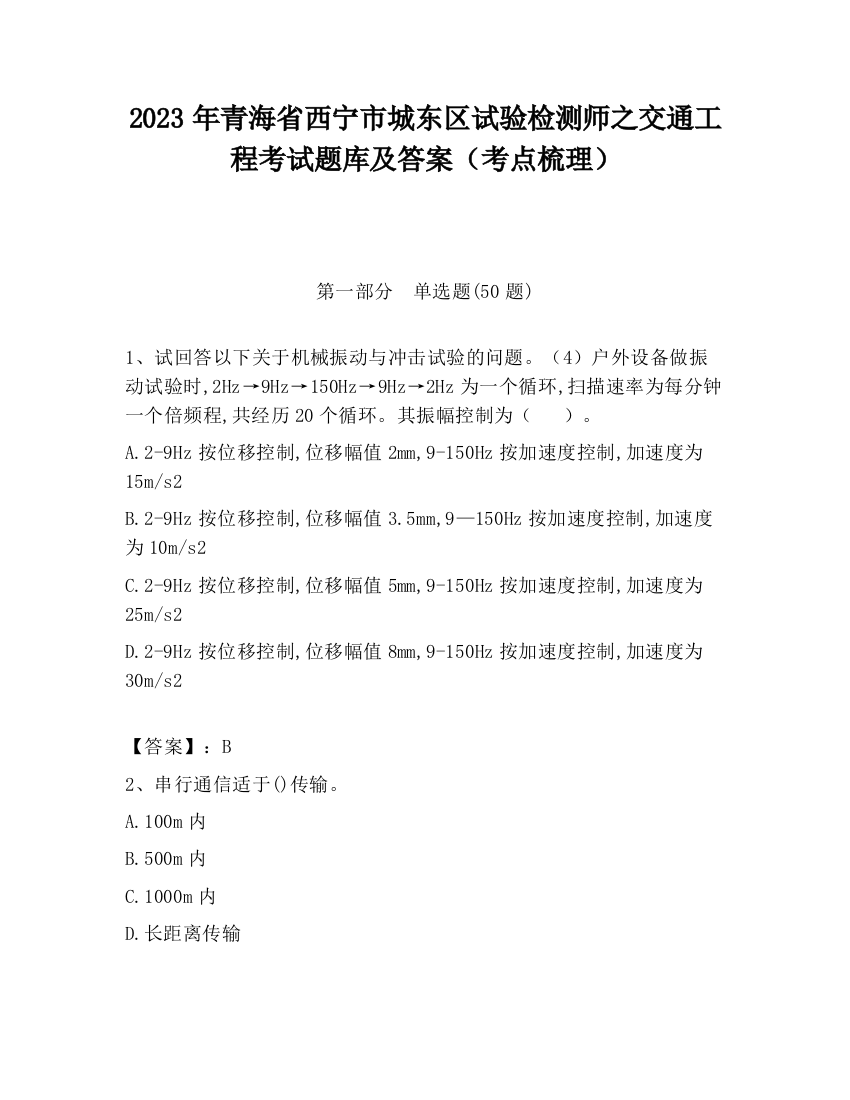 2023年青海省西宁市城东区试验检测师之交通工程考试题库及答案（考点梳理）