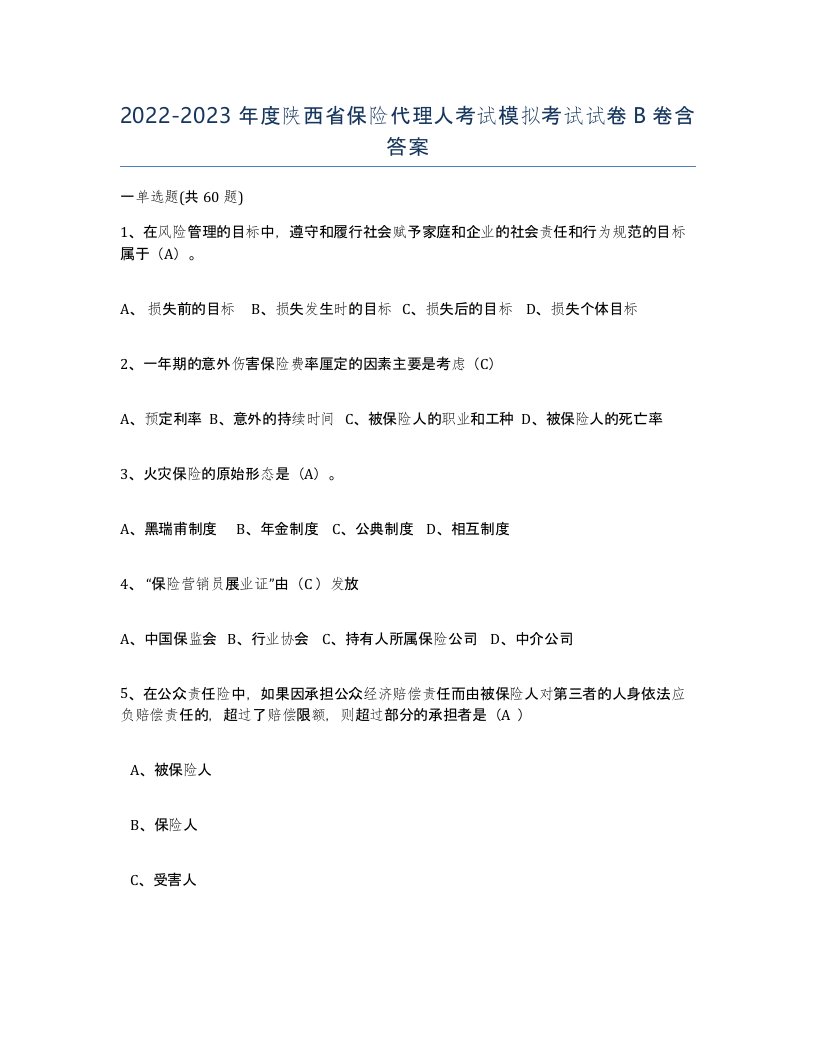 2022-2023年度陕西省保险代理人考试模拟考试试卷B卷含答案