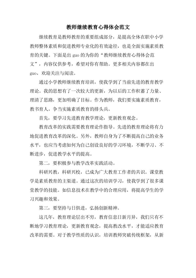 教师继续教育心得体会范文