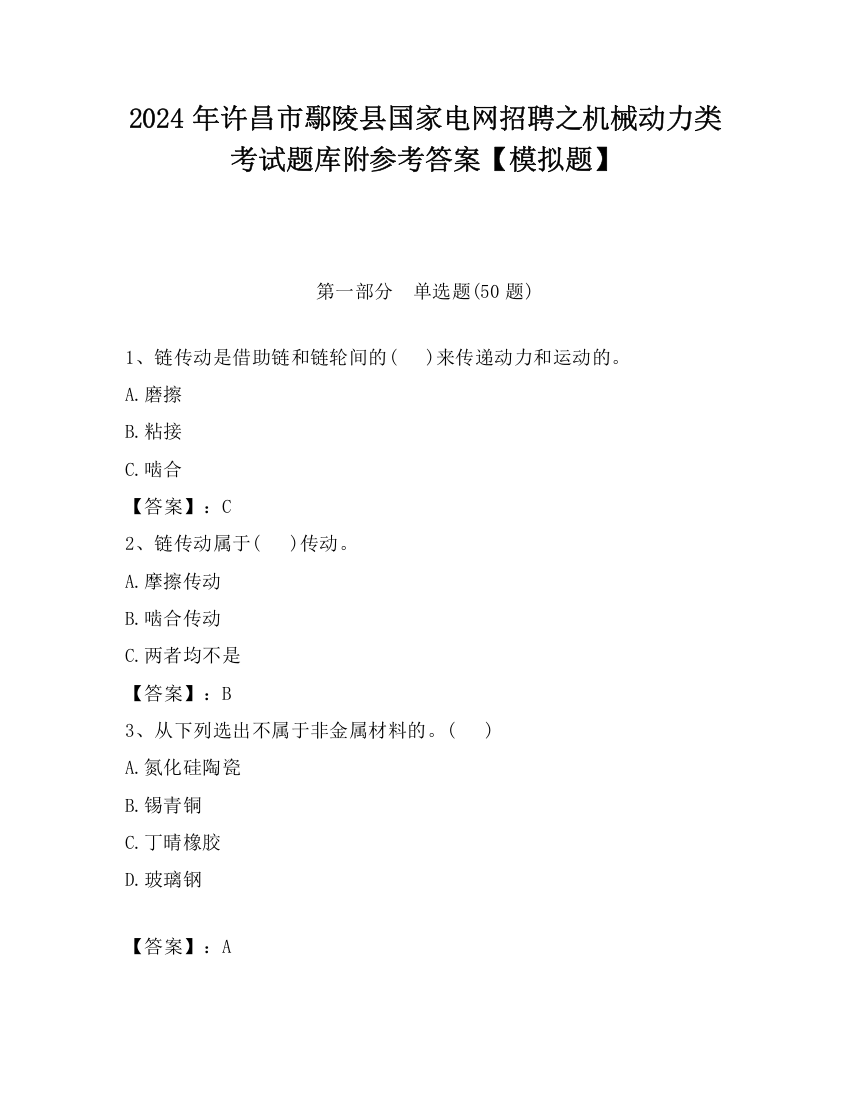 2024年许昌市鄢陵县国家电网招聘之机械动力类考试题库附参考答案【模拟题】