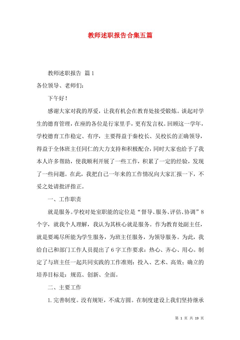 教师述职报告合集五篇_2