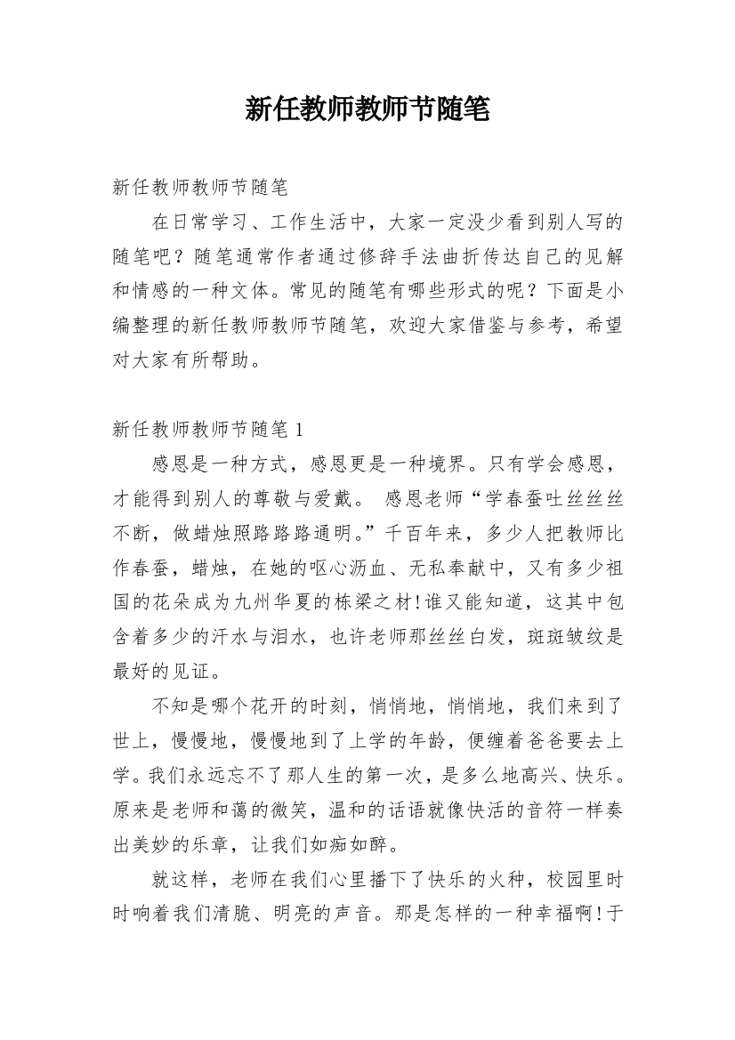 新任教师教师节随笔