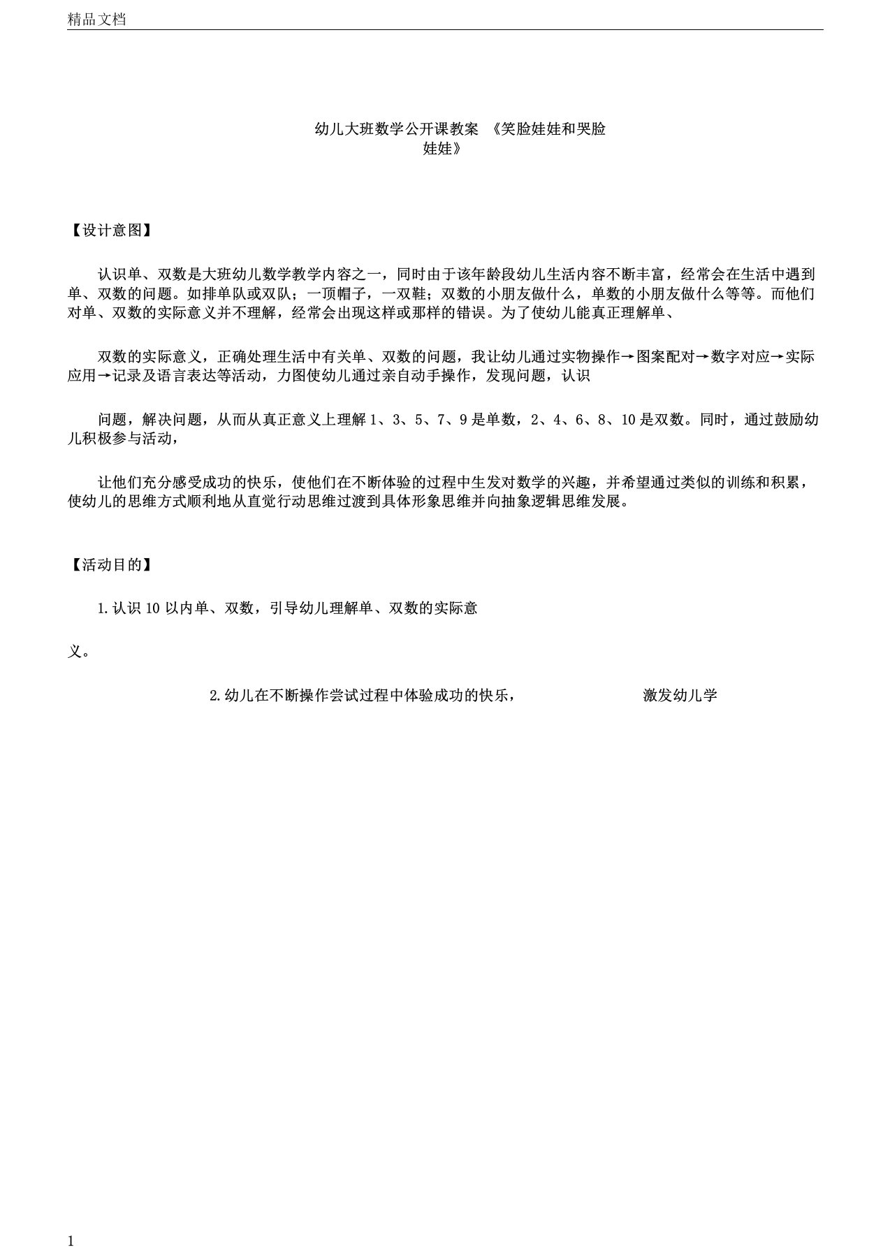 幼儿幼儿园大班数学公开课学习教案《笑脸娃娃及哭脸娃娃》