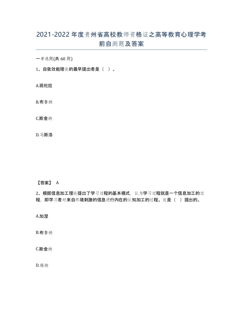 2021-2022年度贵州省高校教师资格证之高等教育心理学考前自测题及答案