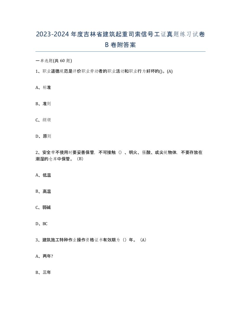 2023-2024年度吉林省建筑起重司索信号工证真题练习试卷B卷附答案