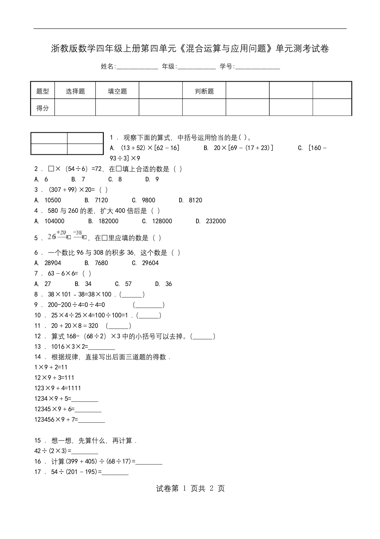 浙教版数学四年级上册第四单元混合运算与应用问题单元测考试卷.doc