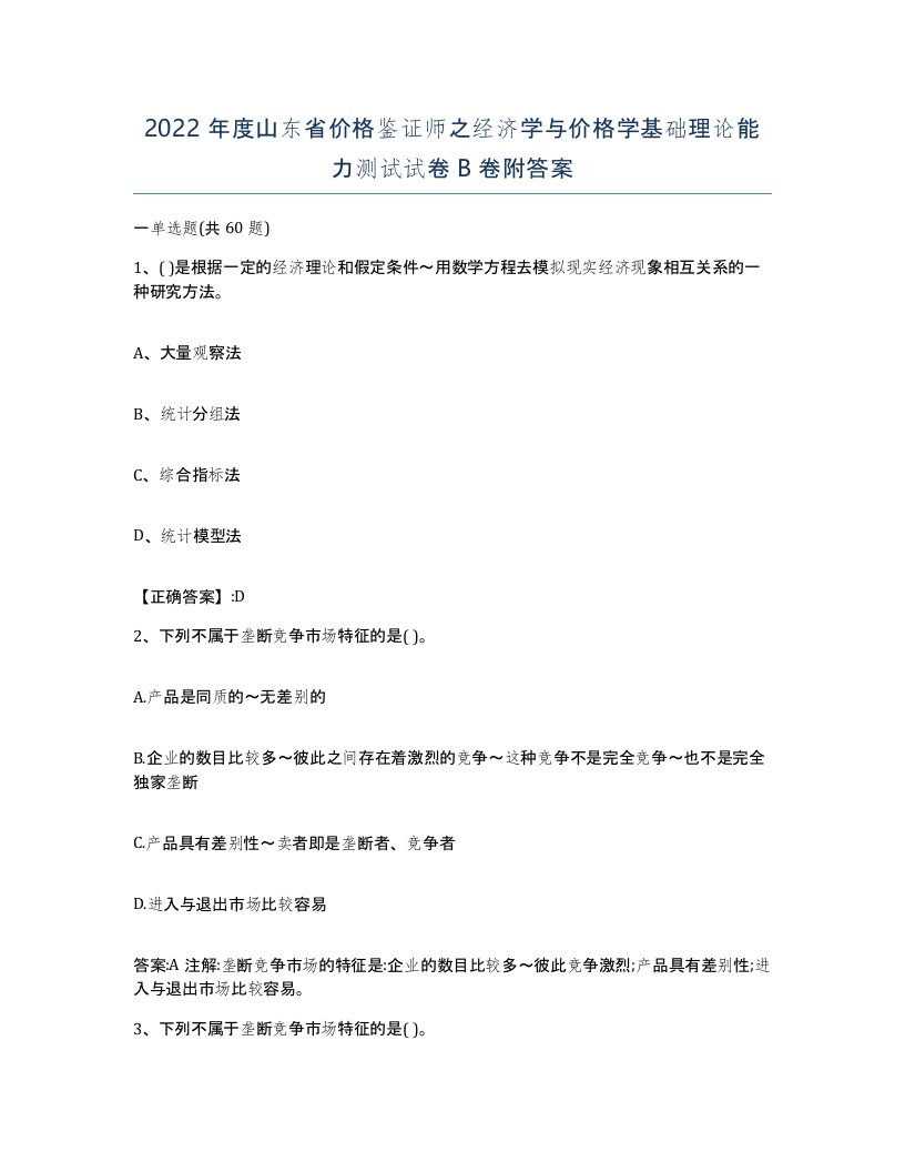 2022年度山东省价格鉴证师之经济学与价格学基础理论能力测试试卷B卷附答案