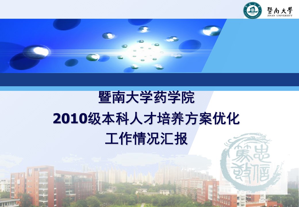 暨南大学药学院2010级本科人才培养方案优化工作情况汇报