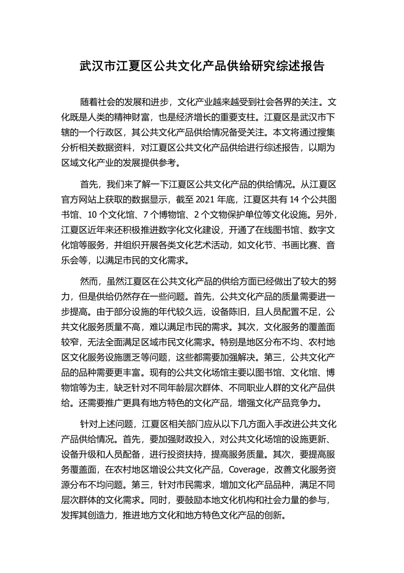 武汉市江夏区公共文化产品供给研究综述报告