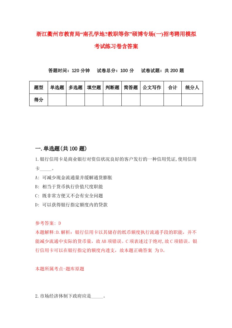 浙江衢州市教育局南孔学地教职等你硕博专场一招考聘用模拟考试练习卷含答案1