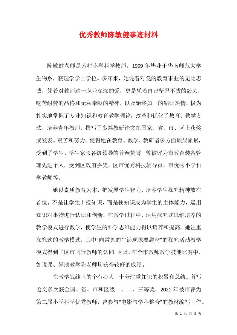 精选优秀教师陈敏健事迹材料