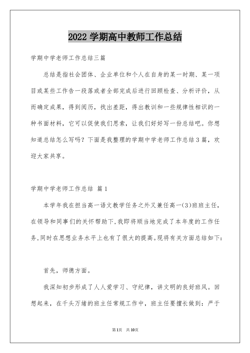 2022学期高中教师工作总结_9