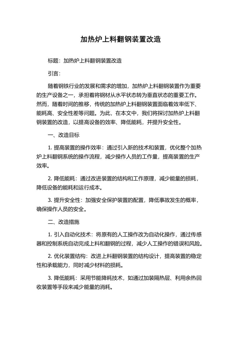 加热炉上料翻钢装置改造