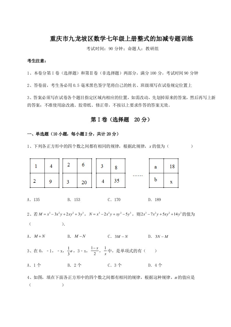 精品解析：重庆市九龙坡区数学七年级上册整式的加减专题训练练习题（含答案详解）