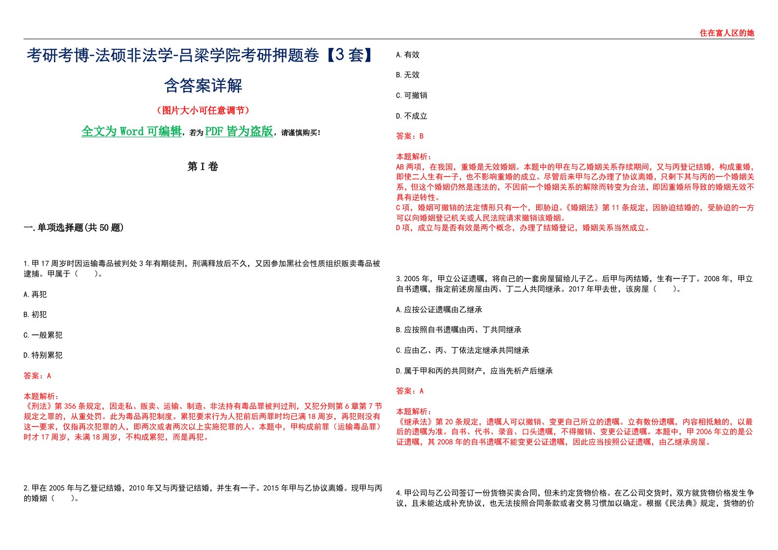 考研考博-法硕非法学-吕梁学院考研押题卷【3套】含答案详解II