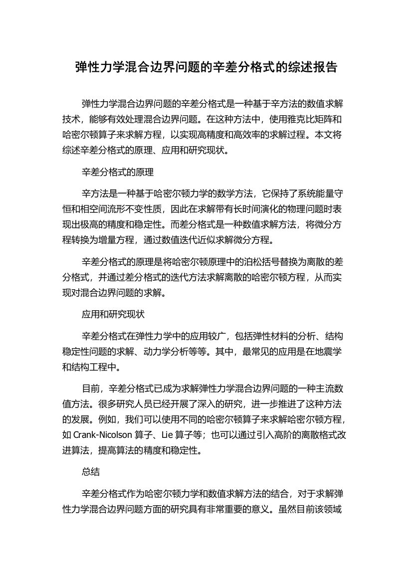 弹性力学混合边界问题的辛差分格式的综述报告