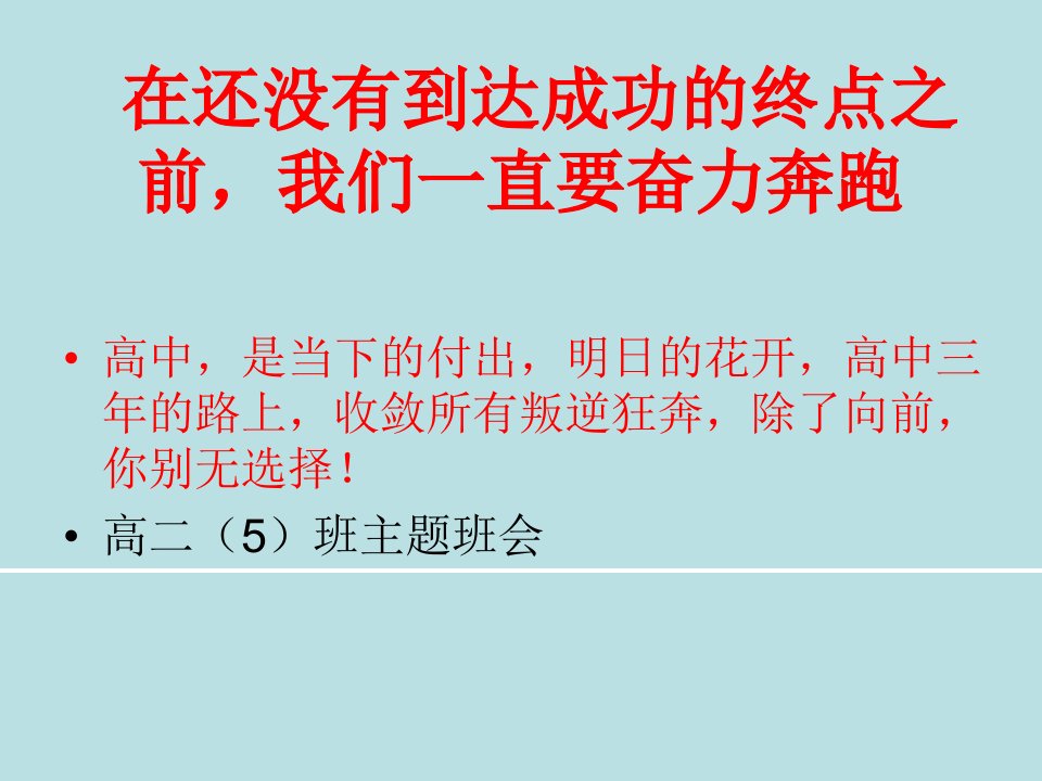 高二5经典、励志主题班会PPT(共63张PPT)