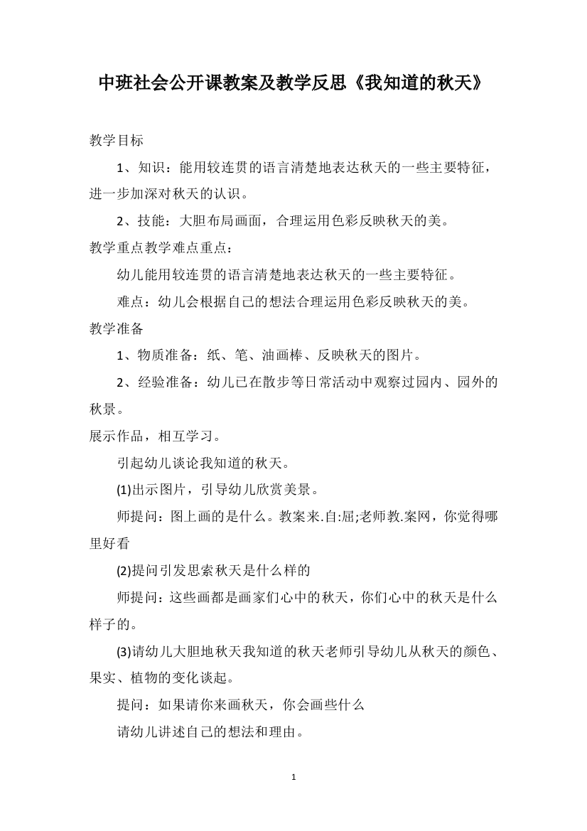 中班社会公开课教案及教学反思《我知道的秋天》