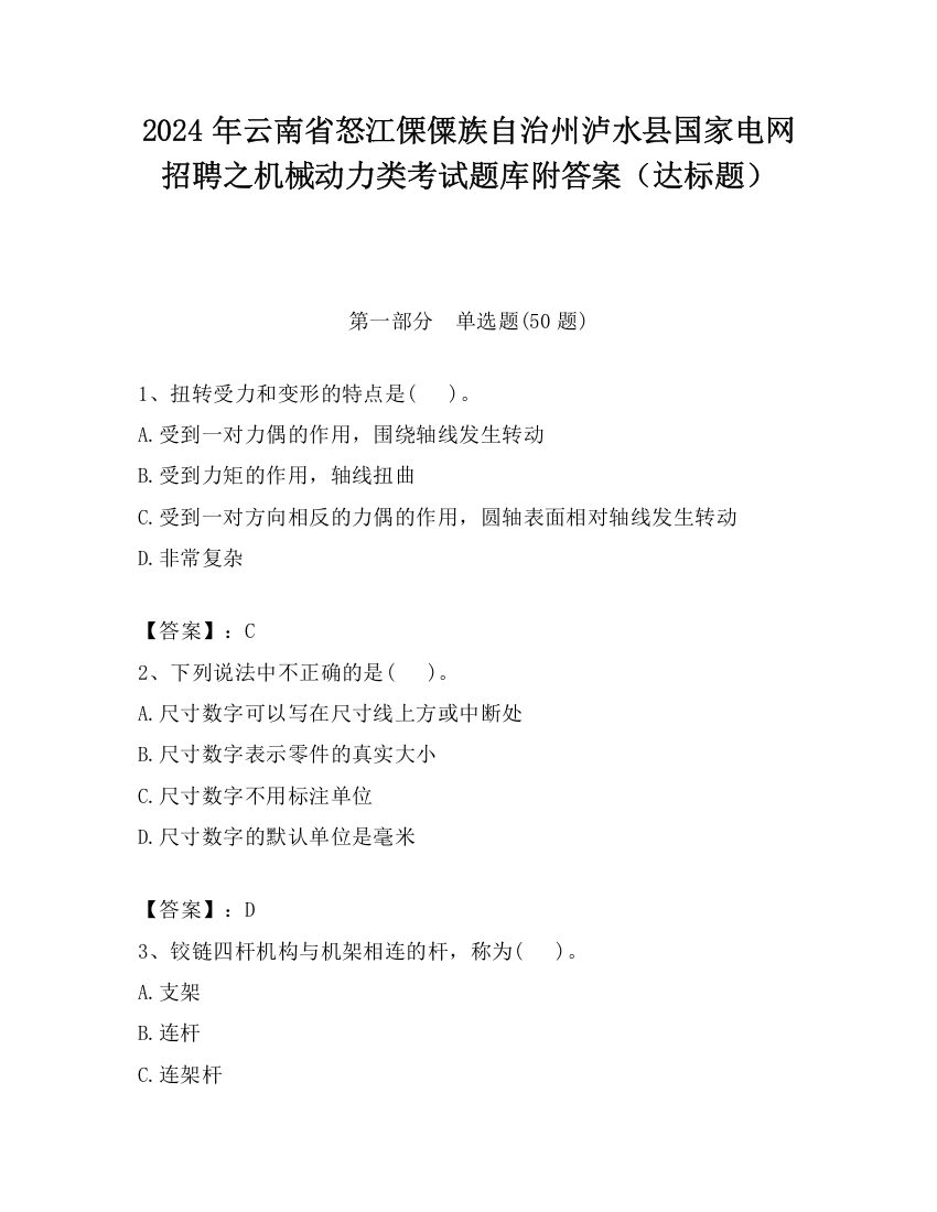 2024年云南省怒江傈僳族自治州泸水县国家电网招聘之机械动力类考试题库附答案（达标题）