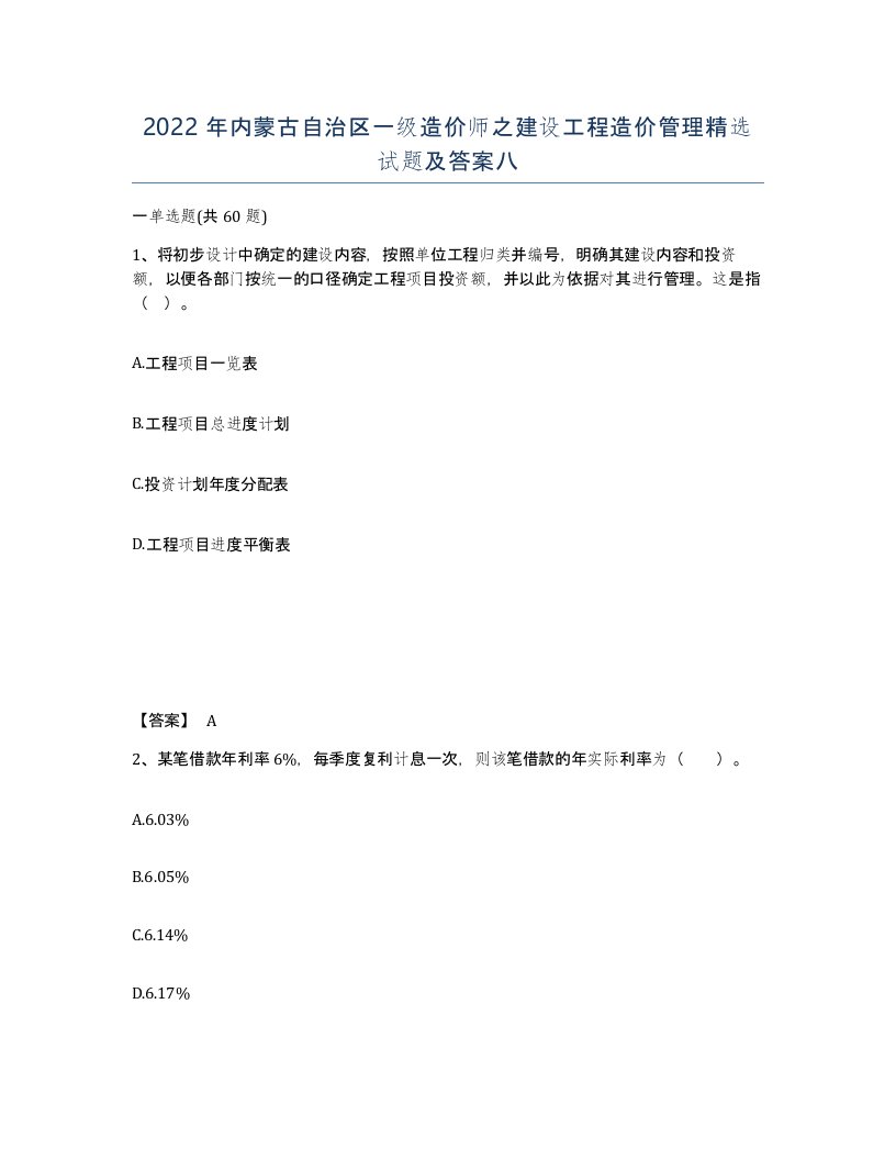 2022年内蒙古自治区一级造价师之建设工程造价管理试题及答案八