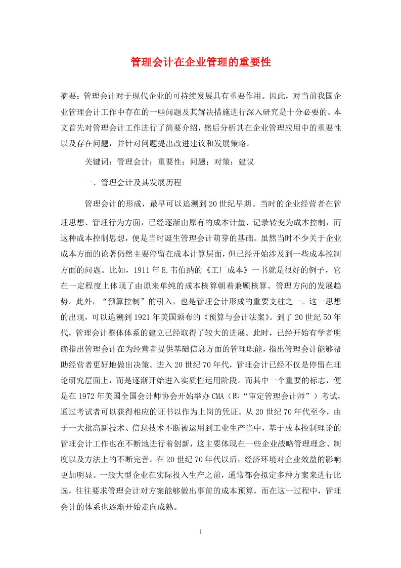 精编管理会计在企业管理的重要性