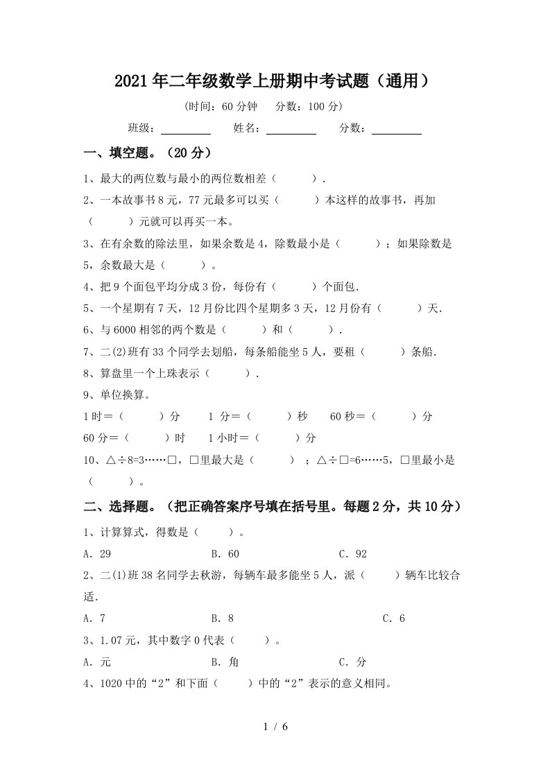 2021年二年级数学上册期中考试题通用