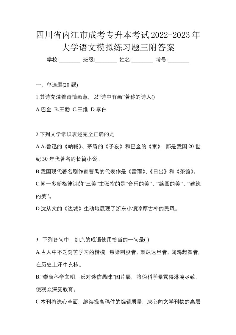 四川省内江市成考专升本考试2022-2023年大学语文模拟练习题三附答案