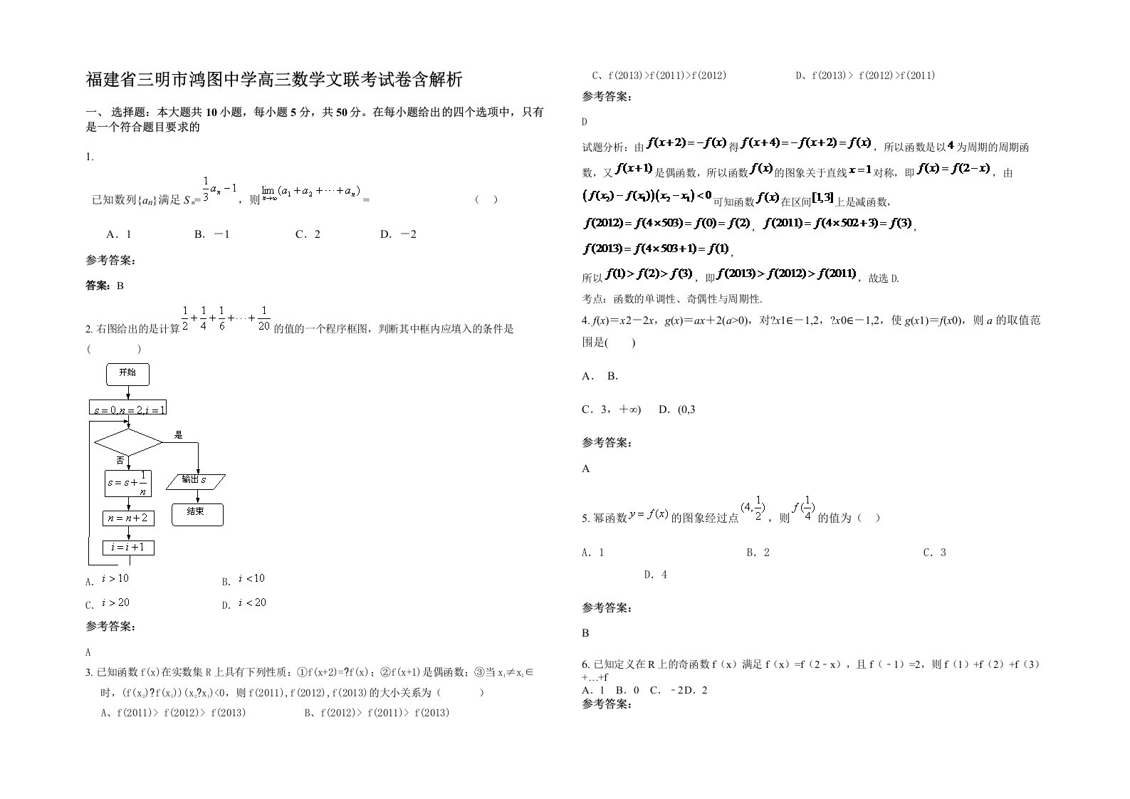 福建省三明市鸿图中学高三数学文联考试卷含解析